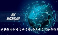 2023年区块链会议平台排名榜：各大平台优势与特