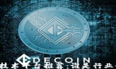 br区块链技术平台推荐：谁是行业领军者？
