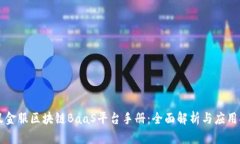 蚂蚁金服区块链BaaS平台手册：全面解析与应用指