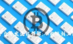 区块链商城平台开发流程详解：从构思到上线的