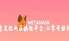 : 如何搭建高效的区块链平台：从零开始到成功实