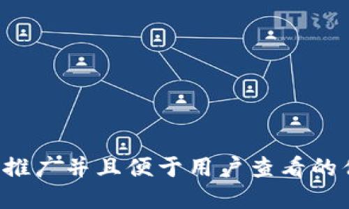 思考一个推广并且便于用户查看的优秀，放进