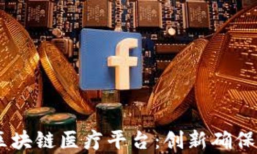 
全面解析CARE区块链医疗平台：创新确保医疗安全与透明