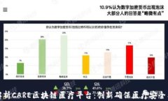 全面解析CARE区块链医疗平台：创新确保医疗安全