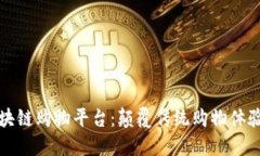 新推出的区块链购物平台：颠覆传统购物体验的