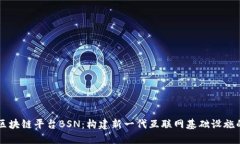 中国区块链平台BSN：构建新一代互联网基础设施