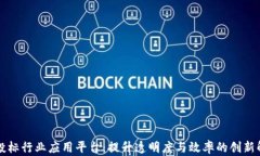 区块链投标行业应用平台：提升透明度与效率的