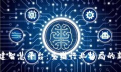 区块链搭建智慧平台：重塑行业格局的新时代技