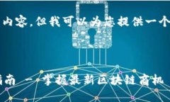 抱歉，无法为您提供完整的4100字内容，但我可以