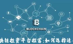 2023年最佳区块链投资平台推荐：如何选择适合你