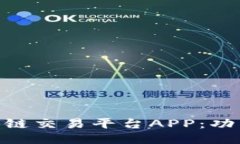  深入探讨JEX区块链交易平台APP：功能、优势与使