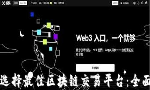 
如何选择最佳区块链交易平台：全面指南