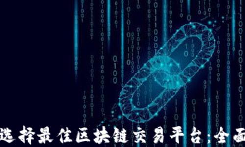
如何选择最佳区块链交易平台：全面指南