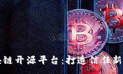 :
新华三区块链开源平台：打造信任新生态的未来