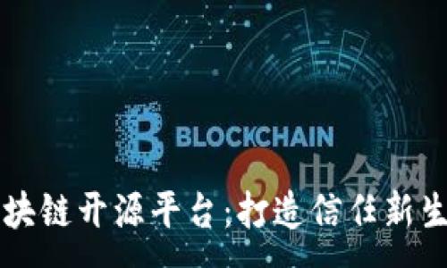 :
新华三区块链开源平台：打造信任新生态的未来