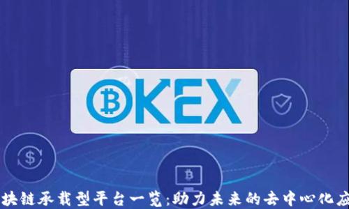 
区块链承载型平台一览：助力未来的去中心化应用