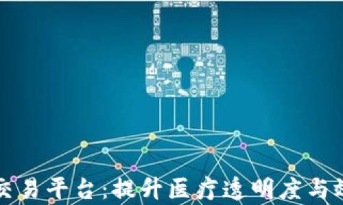 
区块链医疗交易平台：提升医疗透明度与效率的新业态