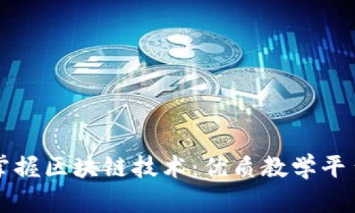 全面掌握区块链技术：优质教学平台介绍