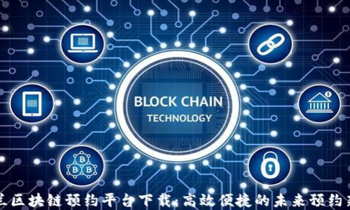 
新西兰区块链预约平台下载：高效便捷的未来预约新选择