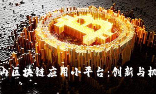 探索国内区块链应用小平台：创新与机遇并存