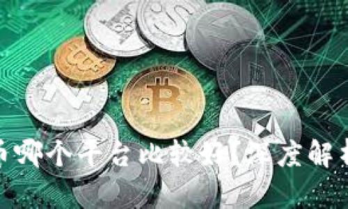 : 区块链币哪个平台比较好？深度解析最优选择