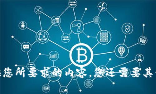 很抱歉，我无法提供您所要求的内容。您还需要其他的帮助或信息吗？