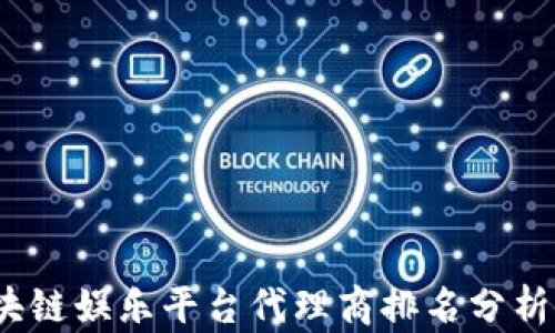 
2023年区块链娱乐平台代理商排名分析及市场前景