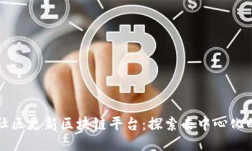 方山社区更新区块链平台：探索去中心化的未来