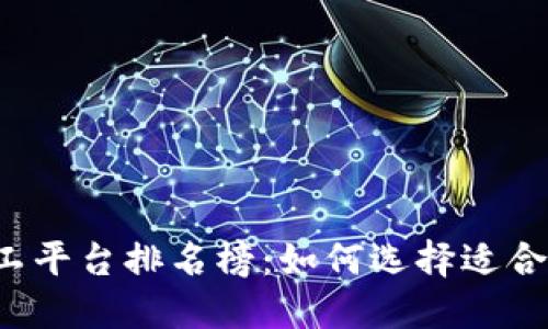 区块链加工平台排名榜：如何选择适合你的平台？