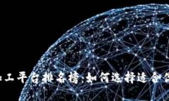 区块链加工平台排名榜：如何选择适合你的平台