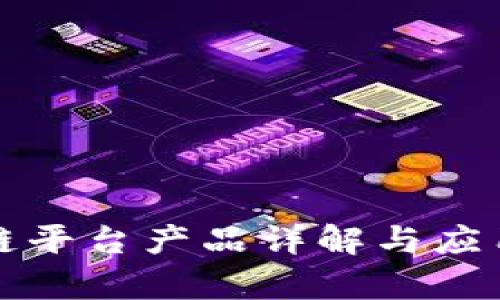 腾讯区块链平台产品详解与应用场景分析