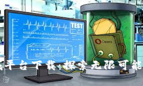区块链应用商城平台下载：探索无限可能的未来交易方式