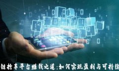 区块链抢车平台赚钱之道：如何实现盈利与可持