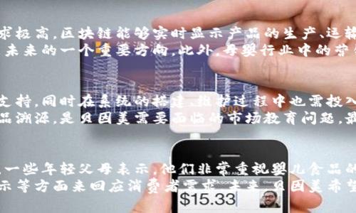贝因美区块链平台：重塑母婴行业的新纪元/

贝因美, 区块链, 母婴行业, 供应链/guanjianci

随着技术的不断进步，尤其是区块链技术的发展，越来越多的行业开始探索将这一创新的技术应用于自身的业务流程中。贝因美作为母婴行业的领军企业，自然不甘落后，积极布局区块链平台，致力于提升产品溯源、安全性和用户体验。本文将详细探讨贝因美区块链平台的发展背景、技术实现、实际应用以及未来展望。

一、贝因美的背景与市场需求
贝因美，成立于1992年，是一家专注于母婴食品和用品的企业。随着社会经济的发展和家长对婴幼儿健康的重视，母婴市场快速扩张，市场需求日益增长。然而，随之而来的是母婴行业的种种问题诸如食品安全、产品质量和供应链透明度等。传统的供应链模式往往难以保证产品的可追溯性，消费者在购买时难以获得详尽的信息。
在此背景下，贝因美意识到区块链技术能够为其提供解决方案。区块链的去中心化、不可篡改以及透明性，正好能够弥补传统模式中的不足，满足消费者对产品质量和安全的高要求。因此，贝因美决定研发自己的区块链平台，提升公司在母婴市场中的竞争力。

二、贝因美区块链平台的技术实现
贝因美区块链平台的核心技术基于区块链的分布式账本和智能合约，采用以太坊作为底层技术架构。在该平台上，所有与产品相关的信息，包括原料来源、生产过程、物流配送等，都会被记录在区块链中，确保信息的透明和不可篡改。
具体来说，贝因美的平台主要包括以下几个技术模块：
ul
    listrong信息记录模块：/strong该模块用于记录共享的供应链信息，包括生产厂家、生产时间、原料来源等。所有信息均由各参与方共同维护，确保信息的真实性和有效性。/li
    listrong溯源查询模块：/strong消费者可以通过扫描产品上的二维码，快速获取该产品的完整溯源信息，包括其在整个供应链中的各个环节信息。既能满足消费者的需求，也提升了公司的透明度。/li
    listrong智能合约模块：/strong采用智能合约技术，自动执行和记录交易过程，确保交易的安全和高效。此外，智能合约也可以设定一定的规则，比如遵循某种生产标准，达到时自动触发奖励机制等。/li
/ul
以上模块的结合，使贝因美能够在确保产品质量的同时，提升消费者的信任度，为品牌形象加分。

三、贝因美区块链平台的实际应用
在技术实现之后，贝因美的区块链平台开始进入实际应用阶段。平台推出的产品不仅具备良好的溯源能力，同时也受到了市场的热烈关注。
例如，贝因美的奶粉产品上线后，消费者可通过扫描外包装上的二维码，快速获取该批次产品的完整溯源信息。通过输入相关数据，消费者能够查看产品的生产工厂、生产日期、物流途径等详细信息。这种透明化的方式大大增强了消费者对品牌的信任，提升了购买意愿。
除了奶粉，贝因美还计划将区块链技术应用于其它母婴产品，如辅食、营养品等。每一款产品都会在开发过程中就加入区块链溯源系统，确保产品的高标准、高质量，并为消费者提供安心的购买体验。

四、未来展望与市场前景
随着区块链技术的不断成熟，贝因美的区块链平台将面临更广阔的发展前景。未来，贝因美计划进一步拓展区块链应用场景，如扩展到全球供应链的管理，以实现更高水平的国际化运营。
同时，随着消费者对产品透明度和可追溯性要求的愈加提高，母婴行业的竞争将越来越激烈。那些能在供应链管理和产品透明度上做出突破的企业，将将在市场争夺战中占据重要优势。贝因美若能继续保持其在区块链技术上的领先地位，必将在市场上开辟新的增长点。

相关问题及解答

1. 什么是区块链技术？其基本原理是什么？
区块链是一种去中心化的分布式账本技术，它通过密码学保护数据的完整性和隐私，使得所有参与者能够在没有信任的前提下，安全地共享数据。区块链中每一个“区块”包含了一定数量的交易记录，这些区块按照时间顺序串联形成链条，每一个区块都包含前一个区块的哈希值，确保数据的不可篡改。
区块链的基本原理主要包括去中心化、共识机制、不可篡改和透明性。去中心化意味着没有中心管理者，所有信息由网络节点共同维护，避免了单点故障的风险。共识机制则确保网络中的所有参与方对数据的有效性达成一致。而不可篡改性则保证了已经记录的数据不能被修改，增强了数据的可靠性。最后，透明性使得所有记录对所有参与者可见，增强了信任。

2. 区块链在母婴行业的应用前景如何？
区块链技术在母婴行业具有广泛的应用前景。首先，它可以解决食品溯源问题，确保产品的安全性和真实性。许多家长在为婴儿选择奶粉和辅食时，对品质要求极高，区块链能够实时显示产品的生产、运输等信息，大大增强消费者的信心。其次，区块链能够有效提升供应链的透明度和效率，通过减少中间商环节降低成本，同时提高了供应链运作的安全性。
同时，随着数字化转型的加速，越来越多的企业将开始探索利用区块链技术提高客户体验。例如，通过区块链实现线上购物时的快速结算、个性化服务等，将是未来的一个重要方向。此外，母婴行业中的营销活动、客户忠诚度程序等也可以通过区块链有效实施，实现更精准的市场推广。

3. 贝因美在区块链平台的实施中遇到哪些挑战？
虽然贝因美已经在区块链技术的实施上取得了一定成果，但依然面临很多挑战。首先，技术障碍是一个主要问题。区块链技术相对复杂，需要专业人才和技术支持，同时在系统的搭建、维护过程中也需投入较多资源。此外，在各个环节的上链参与方中，如何确保所有数据的真实性和一致性，也是一个技术难题。
其次，教育消费者也是重要挑战之一。目前，许多消费者对区块链技术了解较少，如何让消费者意识到区块链带来的附加价值，以及如何使用这一技术进行产品溯源，是贝因美需要面临的市场教育问题。最后，相关法规和标准尚待完善，区块链技术的应用需要遵循国家的相关法律法规，各国对其监管还处于发展阶段，必须确保合规性。

4. 贝因美区块链平台的用户反馈如何？
自贝因美推出其区块链平台以来，用户反馈总体积极。用户普遍表示，通过使用区块链，能够更加便捷地获取产品的溯源信息，增加了对产品和品牌的信任感。一些年轻父母表示，他们非常重视婴儿食品的来源，对于监管比较严苛的区块链技术产生了高度兴趣，认为这使得产品信誉得到了极大提升。
然而，个别消费者反馈在操作过程中存在一定复杂度，需求合理化和简化的操作流程。而贝因美对于此也在不断地用户体验，通过改进扫码技术、简化信息展示等方面来回应消费者需求。未来，贝因美希望借助技术不断迭代与消费者进行更深入的沟通，以为用户建立更为友好的体验。