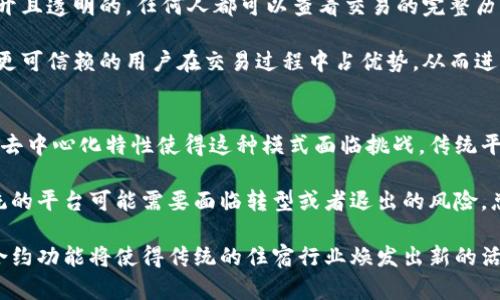 区块链技术如何改变住宿平台的未来/  
区块链, 住宿平台, 去中心化, 智能合约/guanjianci  

随着科技的不断进步，各个行业都在不断地进行着改革和创新。在这种背景下，区块链技术以其去中心化、透明、安全等诸多优点，逐渐引起了各个行业的关注，尤其是在住宿平台等领域。本文将深入探讨区块链技术如何改变住宿平台的未来，包括其运作机制、优势、潜在挑战以及面临的问题。

区块链技术的基础知识
在深入讨论区块链技术如何改变住宿平台之前，我们有必要了解什么是区块链。简单来说，区块链是一种分布式账本技术，它通过将数据以块的形式进行存储，每个块都包含前一个块的哈希值，从而形成一条链。每当数据被添加到区块链中时，它的内容都是不可更改的，确保了数据的完整性。

区块链的去中心化特性意味着没有一个单一的发起方或管理者控制整个网络。相反，信息被同时存储在全网所有节点中，这种分散管理使得系统具有更高的安全性和透明度。此外，区块链的智能合约功能允许自动化执行合约条款，进一步简化了操作流程。

区块链在住宿平台的应用
住宿平台通常面临着许多问题，包括房源信息的真实性、预订流程的复杂性以及租客和房东之间信任的缺乏等。区块链技术可以有效地解决这些问题，提高整个流程的透明度和效率。

首先，利用区块链的去中心化特性，住宿平台可以创建一个透明的房源登记系统。房东可以将房屋信息上传至区块链，任何人都可以查阅和验证这些信息，从而减少虚假信息的存在。借助智能合约，租客和房东可以设定好交易条款，一旦条件满足，合约便会自动执行，这样不仅加快了交易速度，还降低了交易成本。

区块链对宿主与租客的影响
区块链技术的引入极大地改善了宿主和租客之间的信任关系。传统的住宿平台通常需要中介方进行传统审核和管理，而区块链通过透明的记录和智能合约消除了大量中介成本和信任代价。宿主可以直接与租客互动，从而进一步控制自己的出租信息，最终实现双方的双赢。

区块链技术的优势
区块链技术为住宿平台带来了诸多优势，其中最为显著的便是透明性。所有交易记录都被公开，从而降低了欺诈风险。其次，区块链的去中心化特性使得数据不容易被篡改，进一步提升了数据的可信度。此外，智能合约的引入，使得交易过程更加高效，减少了不必要的中介费用和过程的复杂性。

可能面临的挑战
尽管区块链技术具有诸多优势，但在实际应用中仍然面临不少挑战。例如，技术的普及程度、法律法规的缺失以及用户的传统习惯等都可能影响其在住宿平台的推广。此外，区块链技术的能耗问题也是一个亟待解决的难题，尤其是在处理海量交易时。

相关问题探讨
1. 区块链技术在住宿行业中的具体实施步骤是什么？
在住宿行业实施区块链技术，需要经历几步重要的步骤。首先，行业内部需要召开会议、讨论和确定技术的目标和应用场景。然后，选择合适的区块链平台，设计系统架构，并创建用户界面。接下来，进行系统测试，以确保其可靠性和安全性。

在实施的过程中，行业参与者需要对各方进行宣传和教育，以帮助他们理解区块链技术。还需要制定合约标准，以确保不同设备和平台之间的兼容性。这一切都需要不仅需要技术支持，也需要市场参与者的共同努力。

2. 在区块链驱动的住宿平台上，用户该如何保护自己的隐私？
在区块链技术驱动的住宿平台上，用户的隐私保护是至关重要的，尽管区块链以其高透明度而受到推崇，但这也可能让用户的私人信息暴露于公开网络之中。因此，隐私保护的策略需要提前设定。

用户可采取的数据加密方式可以保护他们的私人信息。在区块链中，用户的身份可以通过去中心化的公钥和私钥进行管理，而不必直接使用真实身份。同时，用户应选择信誉良好的平台进行交易，并仔细阅读平台的数据使用政策，以确保其隐私得到妥善保护。

3. 区块链技术如何解决住宿行业的信任问题？
信任是住宿行业运作的基石，区块链技术通过其去中心化、不可篡改的特性，显著提升了交易的信任度。首先，所有的交易记录都是公开且透明的，任何人都可以查看交易的完整历史，减少了信息不对称的风险。

其次，通过智能合约自动执行协议条款，用户在完成交易后能够放心。此外，平台可以设计用户评分系统，基于区块链的信任网络能使更可信赖的用户在交易过程中占优势，从而进一步增强行业的信任感。

4. 区块链技术对传统住宿平台的影响如何？
区块链技术的引入无疑会对传统的住宿平台造成重大冲击。首先，传统平台通常依赖于中央管理进行信息的审核和管理，而区块链的去中心化特性使得这种模式面临挑战。传统平台可能需要重新评估他们的盈利模式，以适应新技术与用户需求的变化。

此外，区块链技术的普及会使得用户更倾向于选择去中心化的住宿平台，而非传统平台。这可能导致市场份额的重新分配，一部分传统的平台可能需要面临转型或者退出的风险。总的来说，区块链将在未来的住宿平台中扮演越来越重要的角色，迫使整个行业进行变革与创新。

总结而言，区块链技术的引入不可避免地将推动住宿平台的转型。无论是提高透明度，还是交易流程，区块链的去中心化理念和智能合约功能将使得传统的住宿行业焕发出新的活力。作为行业参与者和用户，需要密切关注这一技术的发展，以把握未来住宿市场的发展脉动。