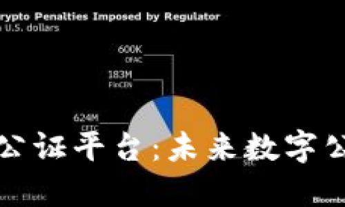 探索区块链智慧公证平台：未来数字公证的趋势与应用