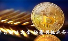 区块链服务平台解决方案：颠覆传统业务的数字