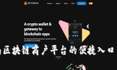 : 探索云南区块链商户平台的便捷入口与应用场景