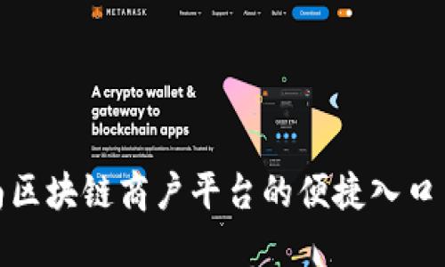 : 探索云南区块链商户平台的便捷入口与应用场景