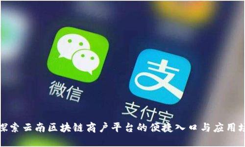 : 探索云南区块链商户平台的便捷入口与应用场景