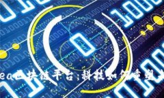 探索Prea区块链平台：科技如何重塑未来金融