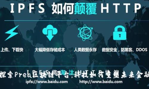 探索Prea区块链平台：科技如何重塑未来金融