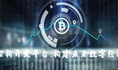 区块链架构开发平台：构建未来数字经济的基石