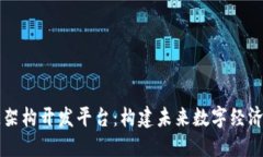 区块链架构开发平台：构建未来数字经济的基石