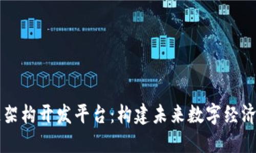 区块链架构开发平台：构建未来数字经济的基石