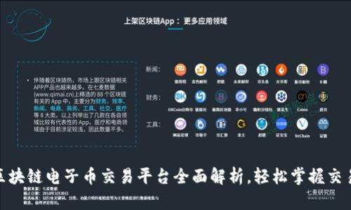 最佳区块链电子币交易平台全面解析，轻松掌握交易攻略