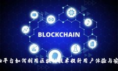  购物平台如何利用区块链技术提升用户体验与安