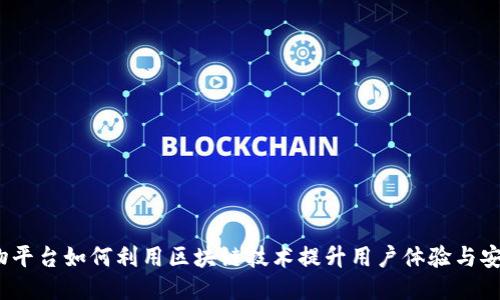  购物平台如何利用区块链技术提升用户体验与安全性