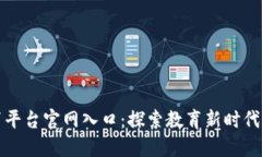 区块链云教育平台官网入口：探索教育新时代的