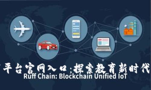 区块链云教育平台官网入口：探索教育新时代的数字化革命